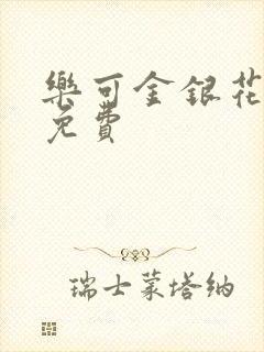 乐可金银花小说免费