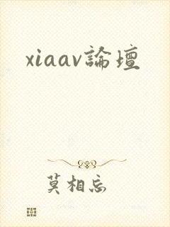 xiaav论坛