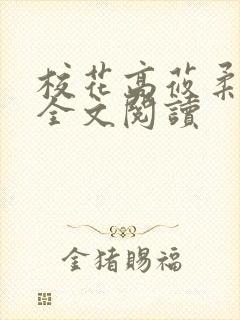 校花高莜柔小说全文阅读