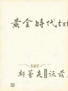 黄金时代txt