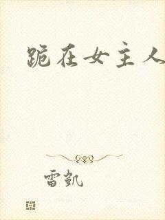 跪在女主人脚下