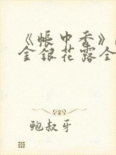 《帐中香》by金银花露全文免费阅读