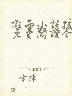 假面小说孩子帮免费阅读全文