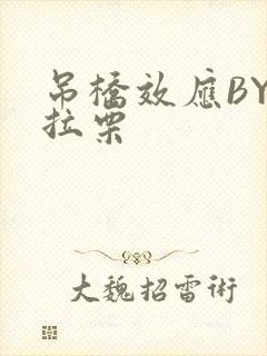 吊桥效应BY法拉栗