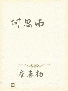 何思雨