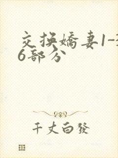 交换娇妻1-36部分