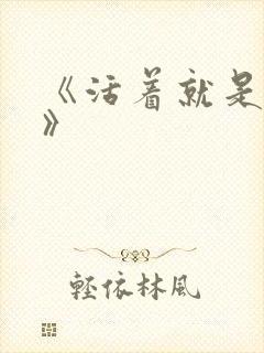 《活着就是恶心》