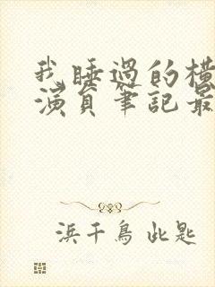 我睡过的横店女演员笔记最新章节