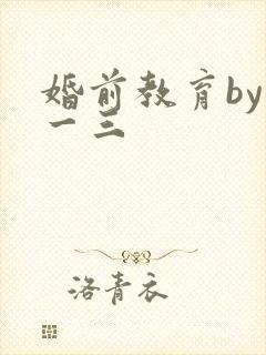 婚前教育by鱼一三