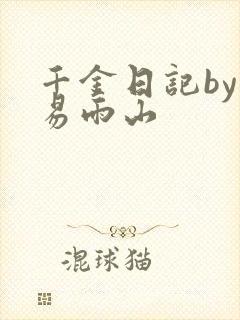 千金日记by木易雨山
