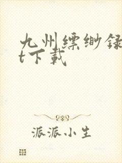 九州缥缈录txt下载