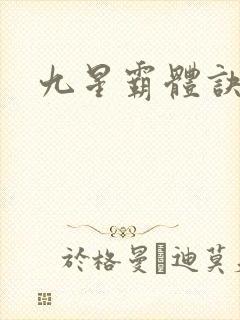 九星霸体诀