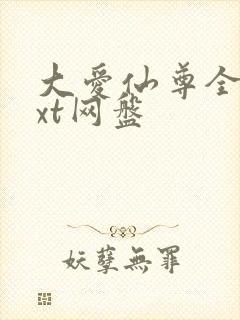 大爱仙尊全文txt网盘