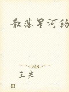 散落星河的记忆