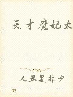 天才魔妃太难追