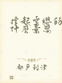 撑起云缨的腿是什么意思