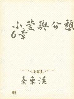 小莹与公憩第26章