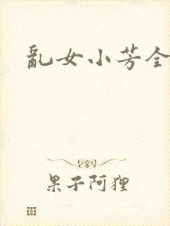 乱女小芳全集