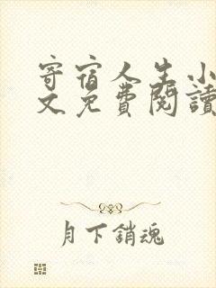 寄宿人生小说全文免费阅读