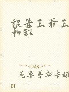 报告王爷王妃要和离