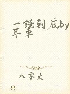 一镜到底by约耳车