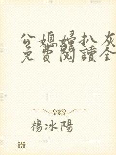 公媳妇扒灰小说免费阅读全文