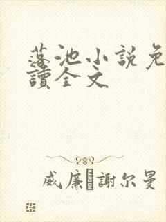 落池小说免费阅读全文