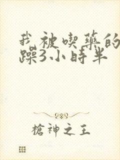 我被吃药的公狂躁3小时半