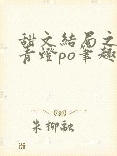 甜文结局之后 青灯po笔趣阁