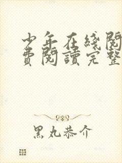 少年在线阅读免费阅读完整版