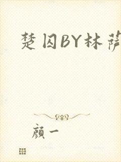 楚囚BY林萨