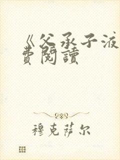 《父承子液》免费阅读