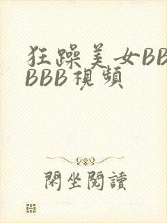狂躁美女BBBBBB视频