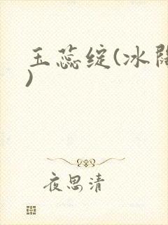 玉蕊绽(冰阔落)