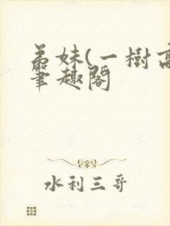 弟妹(一树高)笔趣阁