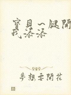 宝贝～腿开大点我添添