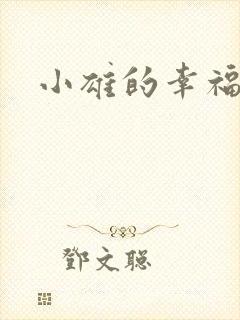 小雄的幸福生活