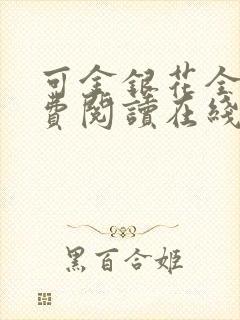 可金银花全文免费阅读在线