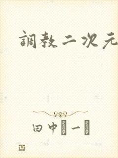 调教二次元