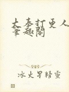 大奉打更人免费笔趣阁