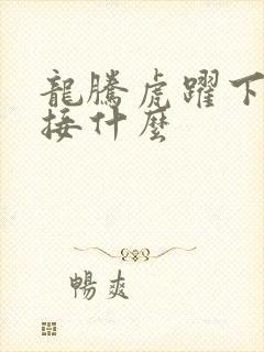 龙腾虎跃下一句接什么