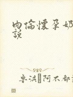 肉伦怀孕奶水小说