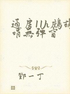 通房11h鹧鸪哨无弹窗