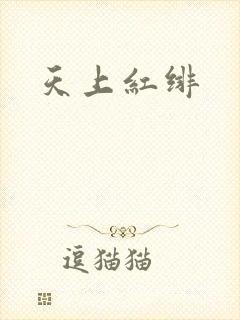 天上红绯