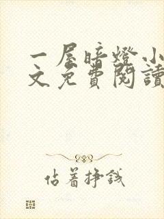 一屋暗灯小说全文免费阅读