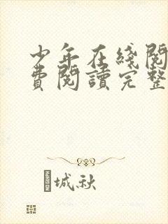 少年在线阅读免费阅读完整版