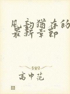 风韵犹存的妈妈最新章节