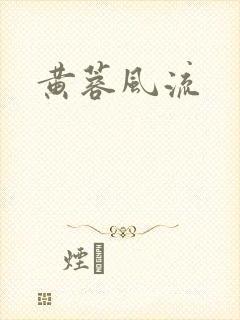 黄蓉风流