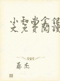 小和尚金银花原文免费阅读笔趣阁