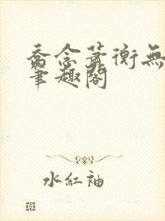 乔念萧衡无弹窗笔趣阁